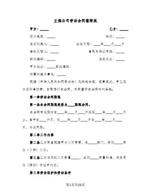 正规公司劳动合同律师版（4篇）
