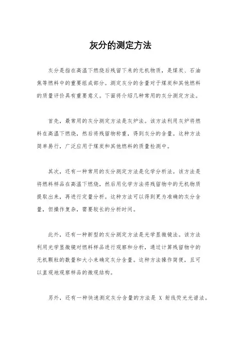 灰分的测定方法