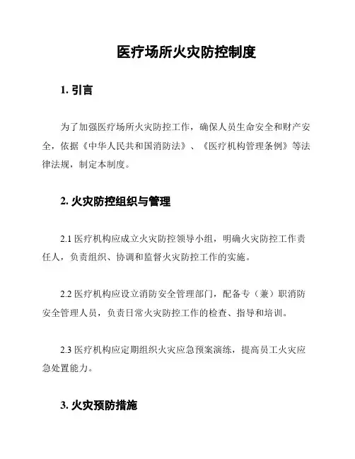 医疗场所火灾防控制度