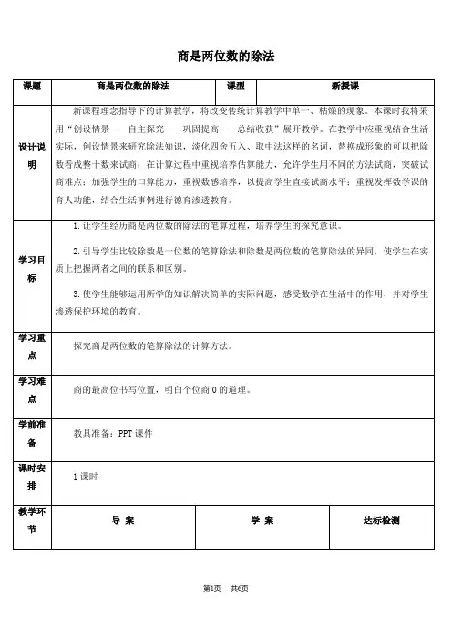 小学数学四年级上册  第6单元  除数是两位数的除法 第6课时  商是两位数的除法  优质教案
