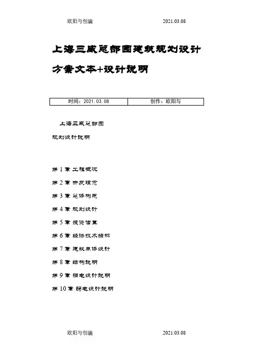 上海三威总部园建筑规划设计方案文本之欧阳与创编