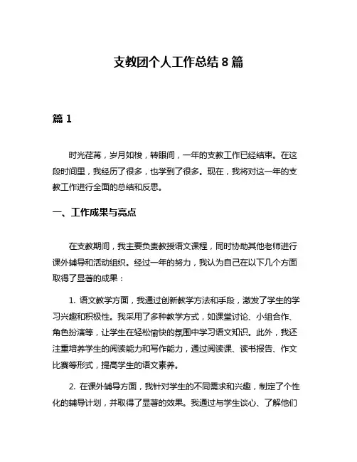 支教团个人工作总结8篇