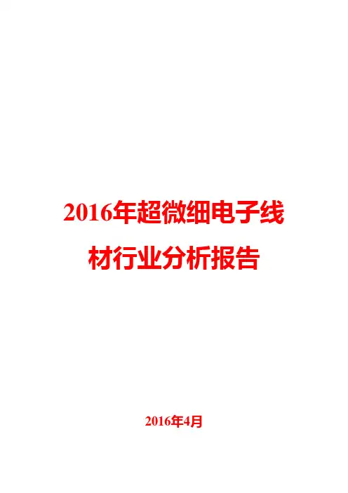 2016年超微细电子线材行业分析报告