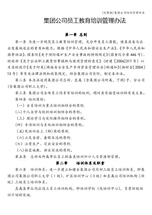 (完整版)集团公司培训管理办法