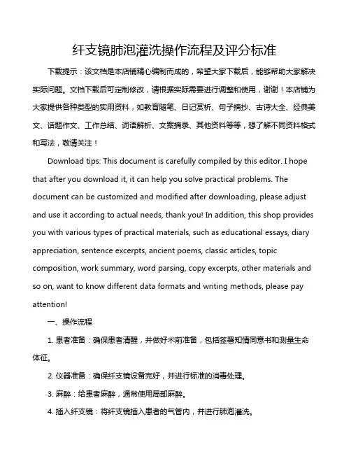 纤支镜肺泡灌洗操作流程及评分标准