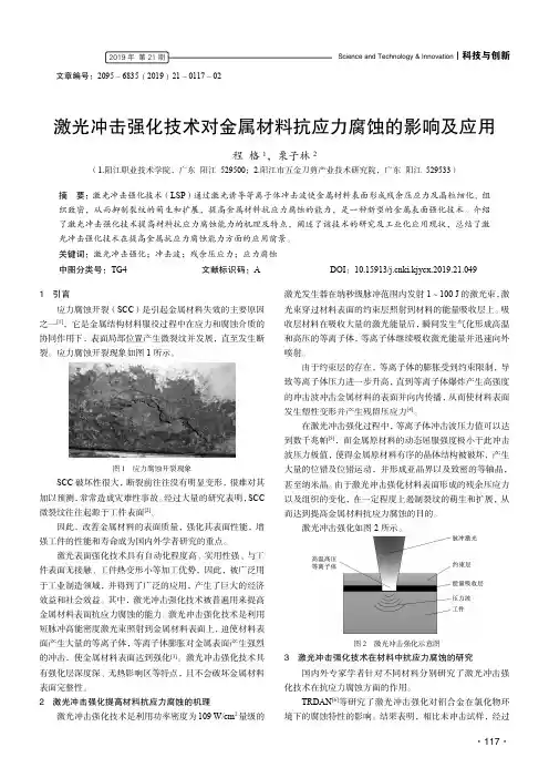 激光冲击强化技术对金属材料抗应力腐蚀的影响及应用