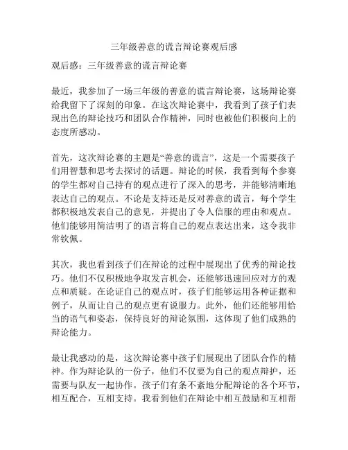 三年级善意的谎言辩论赛观后感
