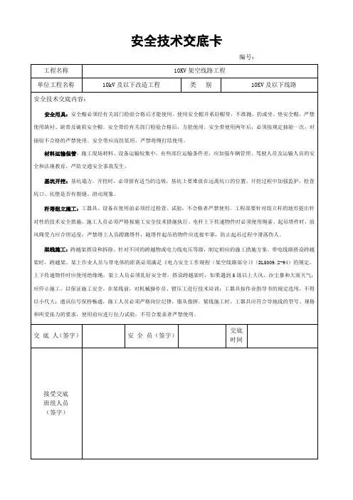 10KV架空线路工程安全技术交底卡