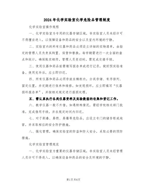 2024年化学实验室化学危险品管理制度（二篇）