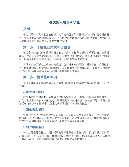 餐饮新人培训4步骤