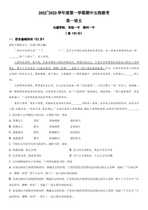 2022-2023学年天津市五校(杨村宝坻蓟州芦台静海一中)高一上学期期中考语文试卷含详解
