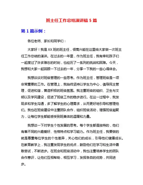 班主任工作总结演讲稿5篇