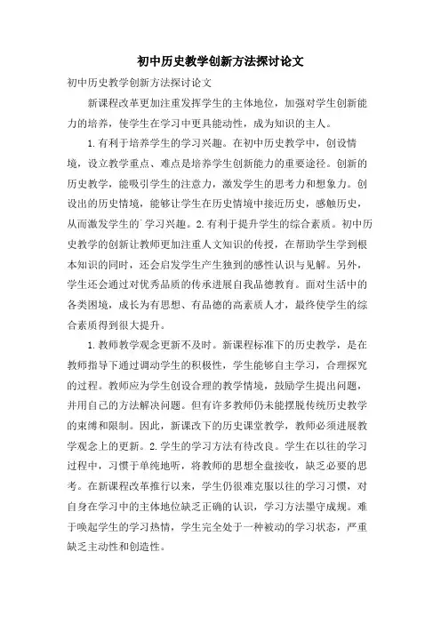 初中历史教学创新方法探讨论文