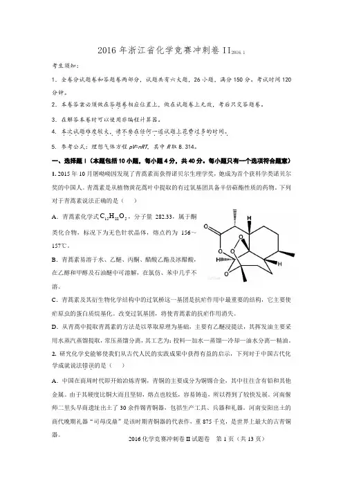 2016年浙江省化学竞赛冲刺卷II.doc