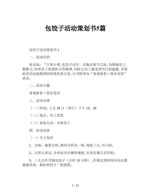 包饺子活动策划书5篇