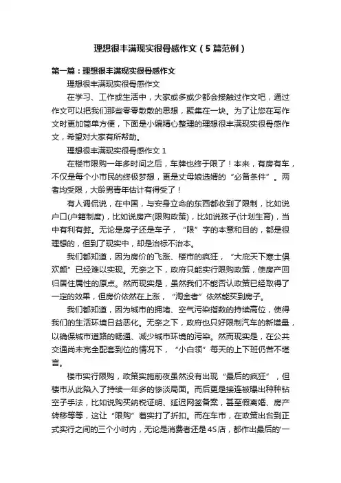 理想很丰满现实很骨感作文（5篇范例）