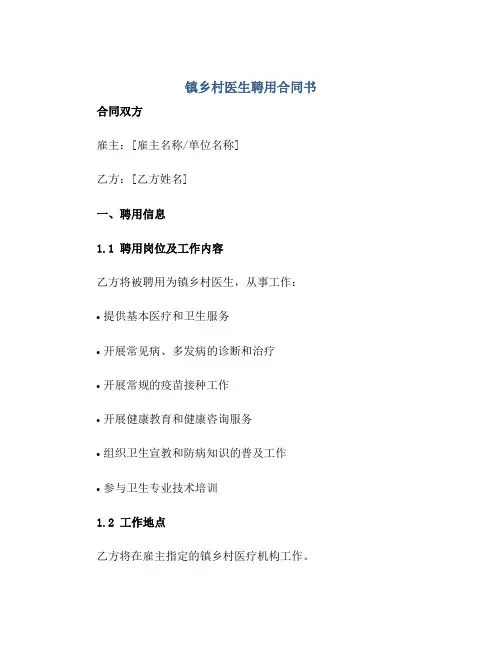 镇乡村医生聘用合同书正规范本(通用版)