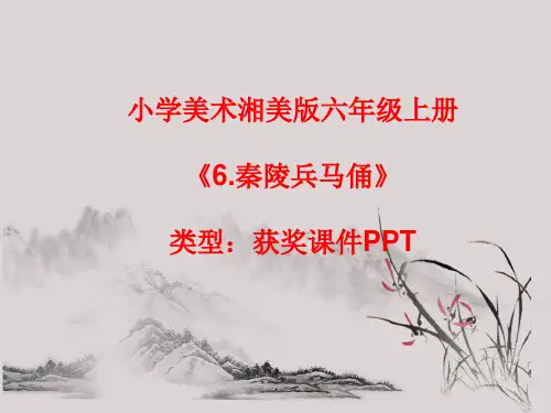 小学美术湘美版六年级上册《6.秦陵兵马俑》课件PPTA002