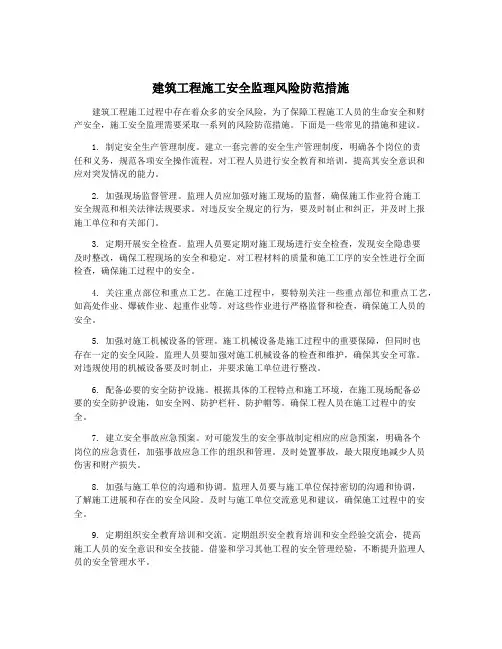 建筑工程施工安全监理风险防范措施