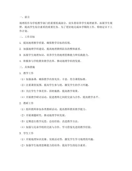 地理组上学期工作计划