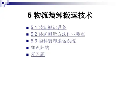 物流装卸搬运技术讲义(PPT 31页)