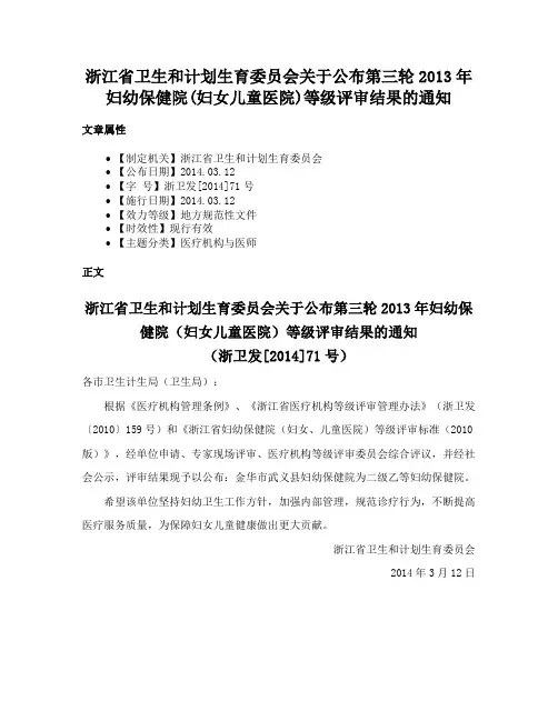 浙江省卫生和计划生育委员会关于公布第三轮2013年妇幼保健院(妇女儿童医院)等级评审结果的通知