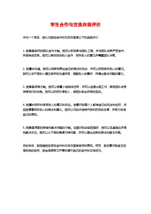 学生合作与交流自我评价