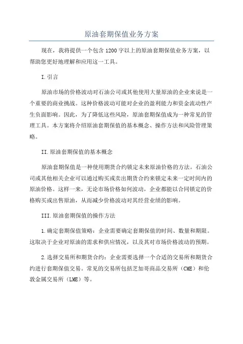 原油套期保值业务方案