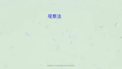 教育研究方法第五章教育调查研究观察法课件