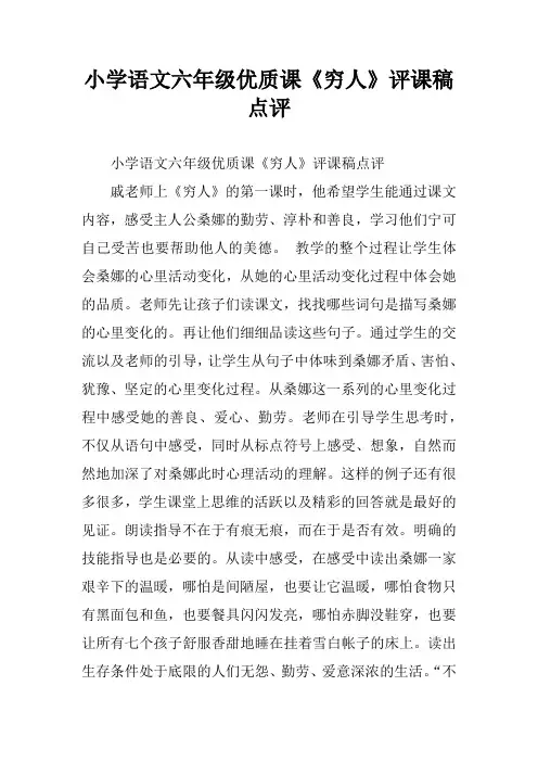 小学语文六年级优质课《穷人》评课稿点评
