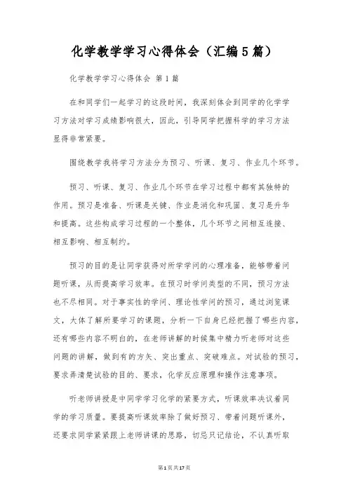 化学教学学习心得体会(汇编5篇)