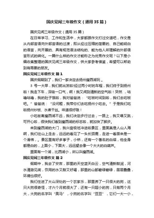 国庆见闻三年级作文（通用35篇）