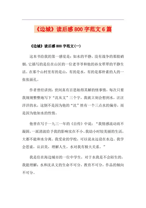 《边城》读后感800字范文6篇