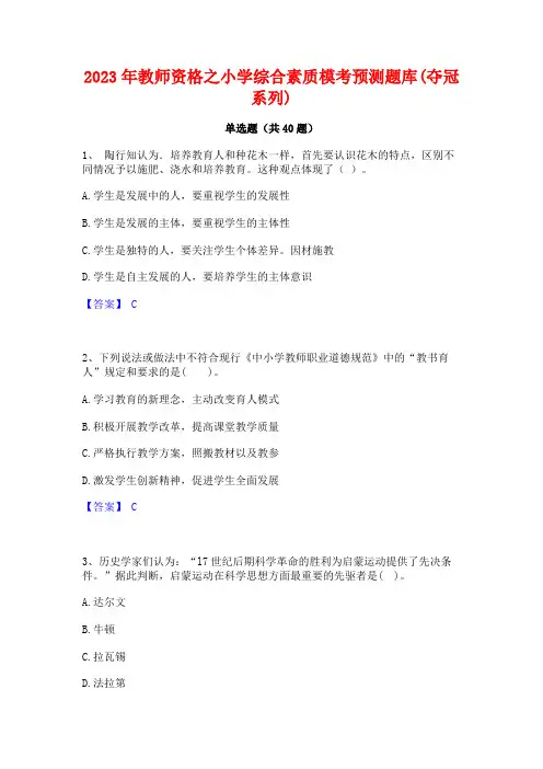 2023年教师资格之小学综合素质模考预测题库(夺冠系列)