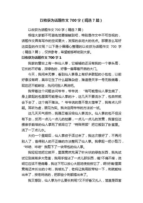 以收获为话题作文700字（精选7篇）