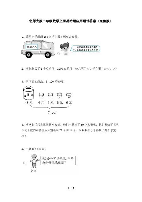 北师大版二年级数学上册易错题应用题带答案(完整版)
