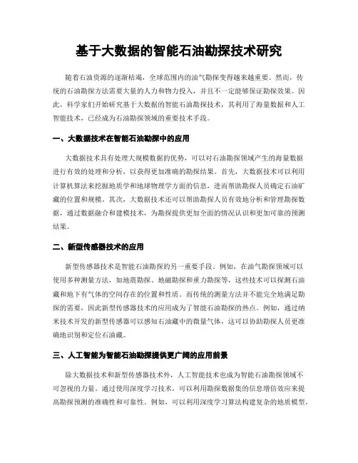 基于大数据的智能石油勘探技术研究