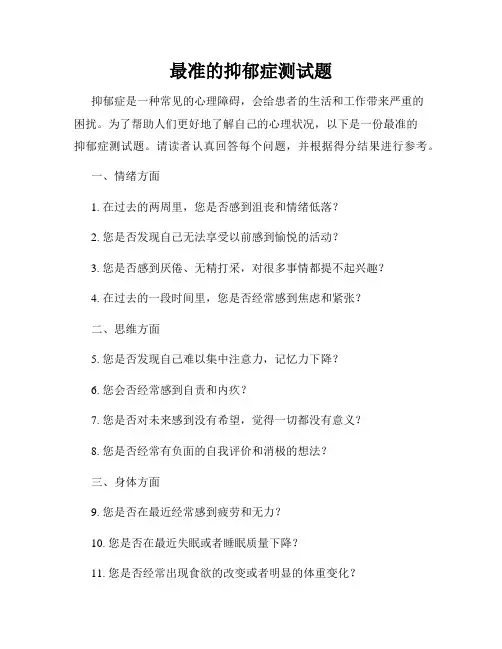 最准的抑郁症测试题