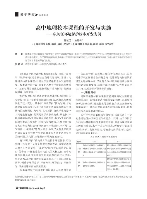 高中地理校本课程的开发与实施——以闽江环境保护校本开发为例