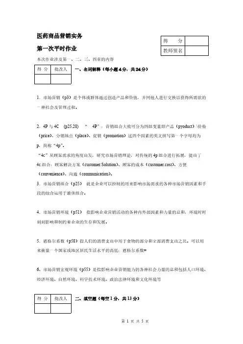 医药商品营销实务第一次作业-推荐下载