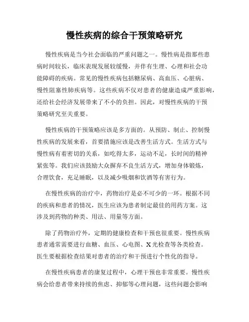 慢性疾病的综合干预策略研究