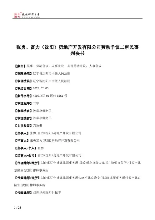 张勇、富力（沈阳）房地产开发有限公司劳动争议二审民事判决书