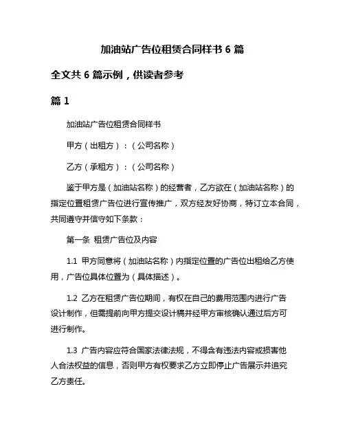 加油站广告位租赁合同样书6篇