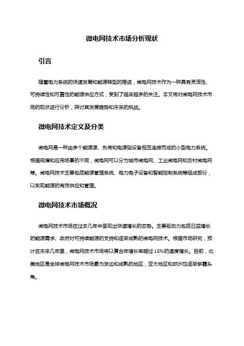 2024年微电网技术市场分析现状