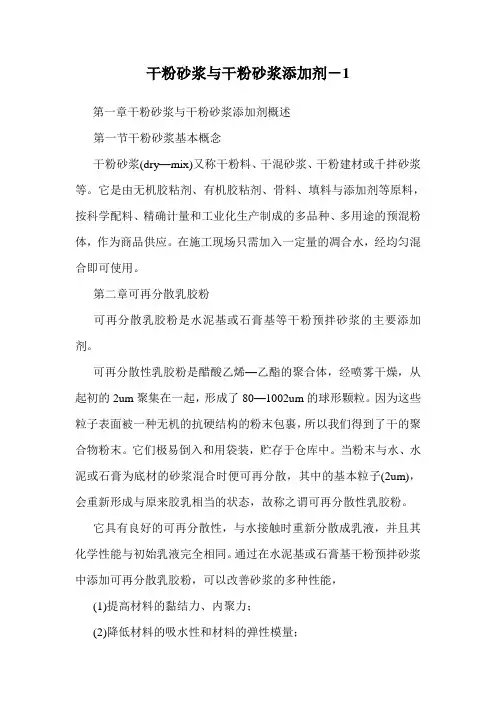 干粉砂浆与干粉砂浆添加剂-1