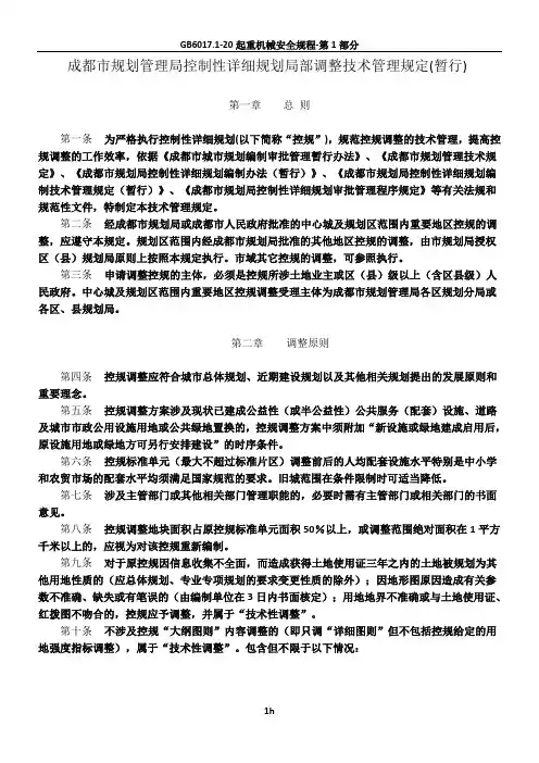 成都市规划管理局控制性详细规划局部调整技术管理规定