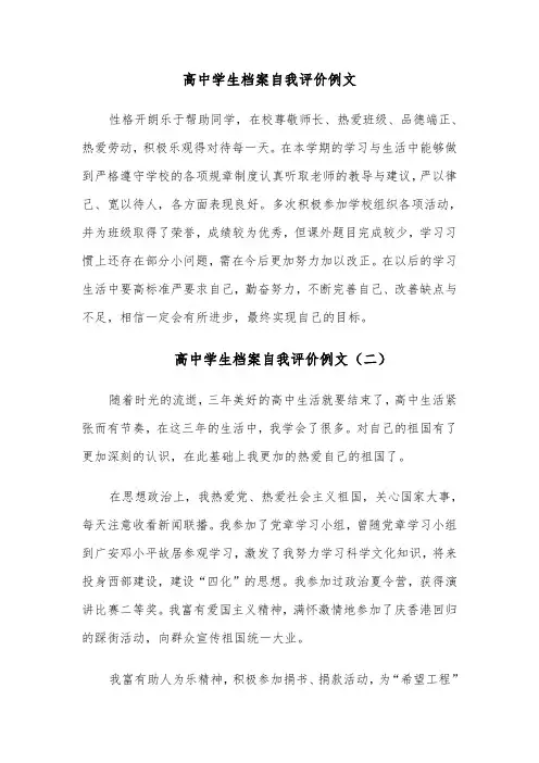 高中学生档案自我评价例文(六篇)