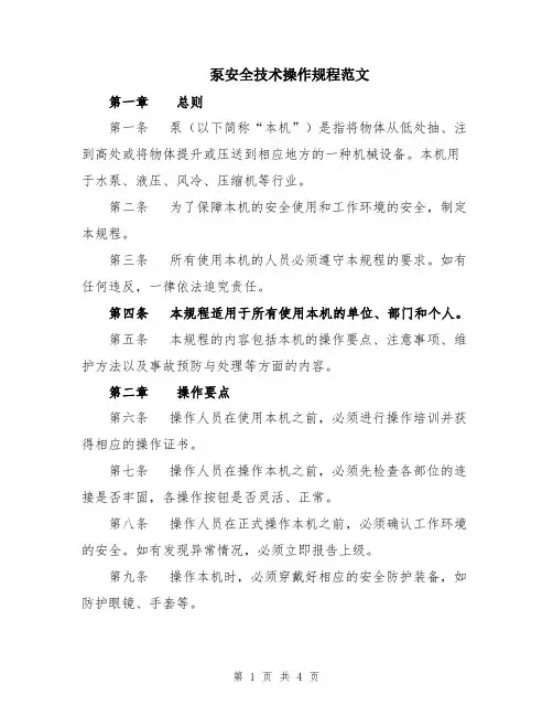 泵安全技术操作规程范文
