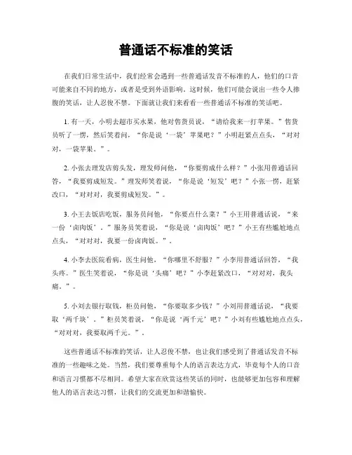 普通话不标准的笑话