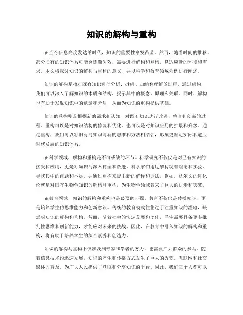 知识的解构与重构